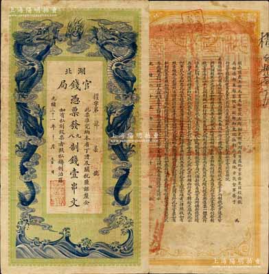 光緒三十一年（1905年）湖北官錢局九八制錢壹串文，背印湖廣總督張之洞、湖北巡撫于蔭霖之告示，且票內有“湖北官錢局”之水印；北美暢詠堂藏品，八成新