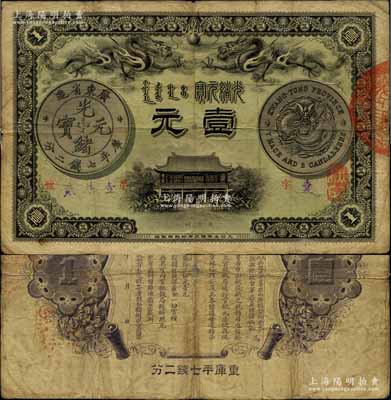 光緒三十一年（1905年）廣東錢局壹元，背印兩廣總督岑春煊、廣東巡撫張人駿之告示，形制美觀；北美暢詠堂出品，整體品相較佳，雙龍及銀幣圖文清晰，近八成新