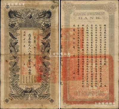 光緒卅三年（1907年）江西官銀錢總號·憑票發九三八平市銀壹佰兩，地字號（注：以往所見多為“天”字號）；北美暢詠堂藏品，罕見，原票七五成新