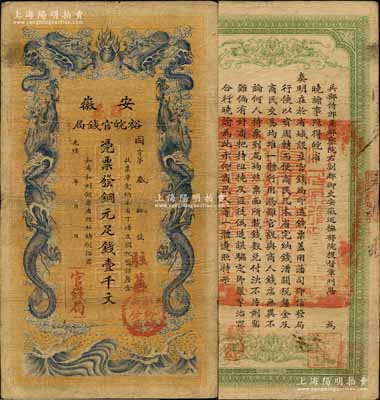 光緒三十二年（1906年）安徽裕皖官錢局銅元足錢壹千文，加蓋“駐蕪”（即蕪湖）、“駐亳”地名和“駐亳裕皖分局”（即亳州）地名圓戳；北美暢詠堂藏品，近八成新