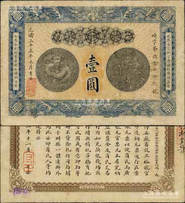光緒三十三年（1907年）安徽裕皖官錢局壹圓，北美暢詠堂藏品，正背圖文尚較清晰，八成新