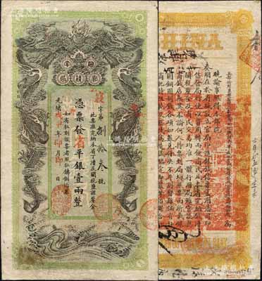 光緒戊申年（1908年）湖南官錢局省平銀壹兩，寢字號，上蓋“常德官錢局章”；北美暢詠堂藏品，圖文清晰，八成新