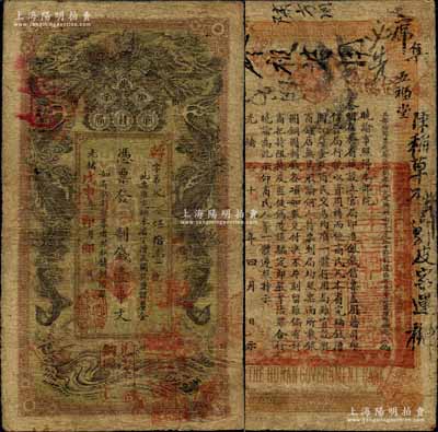光緒戊申年（1908年）湖南官錢局制錢壹串文，轉字號，上蓋“常德官錢局章”和“兌當十紫銅圓百枚”戳記；北美暢詠堂藏品，七成新