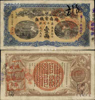 光緒三十四年（1908年）湖南官錢局省平足銀壹兩，重字號，背面年份下端蓋有“漢口”地名小戳；北美暢詠堂藏品，八成新