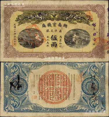 光緒三十四年（1908年）湖南官錢局省平足銀伍兩，劍字號，背面年份下端蓋有“漢口”地名小戳；北美暢詠堂藏品，上邊微有小修，八成新