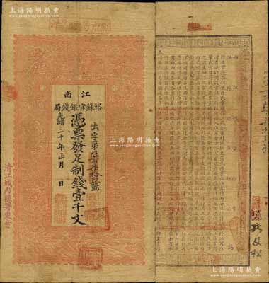 光緒三十年（1904年）江南裕蘇官銀錢局制錢壹千文，加蓋“清江城內縣署東首”地名；北美暢詠堂藏品，原票七五成新