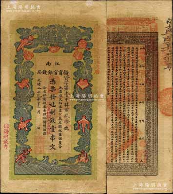 光緒二十九年（1903年）江南裕甯官銀錢局制錢壹串文，加蓋“住海州城內”地名，另右上側蓋有“現奉局憲示此票歸淮北一律通用”紅字，可證其亦可流通于安徽省；北美暢詠堂藏品，源于俄裔美籍收藏家Viktor & Yekaterina Shmirnov夫婦之舊藏，正背圖文清晰，已屬上佳品相，八成新