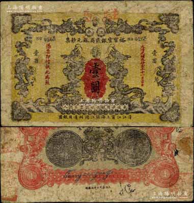 光緒叁拾壹年（1905年）江南裕甯官銀錢局銀元鈔票壹圓，上蓋“駐窯”（即徐州之窯灣）地名戳；北美暢詠堂藏品，少見，有修補，七成新