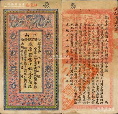 光緒三十三年（1907年）江南裕甯官銀錢局當十銅元壹伯枚，加蓋“駐懷局”（即安徽懷遠）地名，背印欽差南洋通商大臣兩江總督部堂端方之告示；北美暢詠堂藏品，正背圖文清晰，已屬上佳品相，唯惜右上邊有小修補，八成新