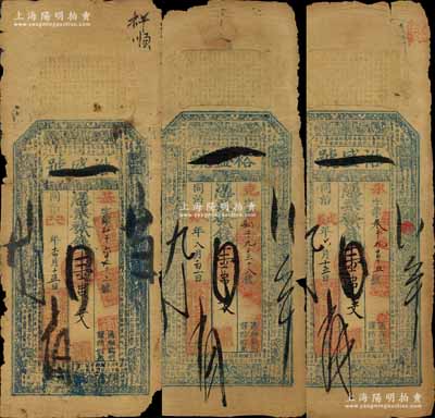 （湖北武昌）裕盛號壹串文錢票共3枚，其中2枚為同治戊辰年（1868年），1枚為同治己巳年（1869年）；北美暢詠堂藏品，六成新