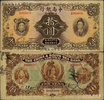 民國十六年（1927年）中南銀行五女圖拾圓，上海地名，加印“SY”領券字樣；北美暢詠堂藏品，品相尚佳，八成新