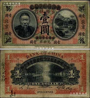 宣統元年改民國（1912年-）大清銀行兌換券改中國銀行兌換券李鴻章像壹圓，大“北京”地名，李士偉·范磊簽名；北美暢詠堂藏品，珍罕，七五成新