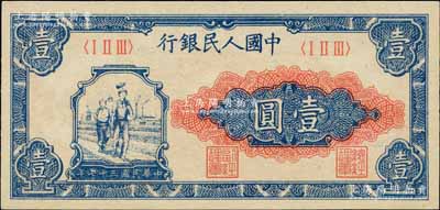 第一版人民幣“工農圖”壹圓，北美暢詠堂藏品，九八成新