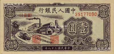 第一版人民幣“工廠圖”壹圓，北美暢詠堂藏品，九八成新