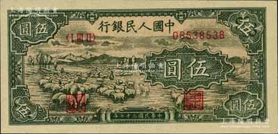第一版人民幣“綿羊”伍圓，北美暢詠堂藏品，全新
