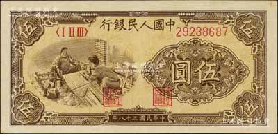 第一版人民幣“織布”伍圓，北美暢詠堂藏品，九八成新