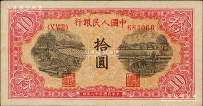 第一版人民幣“鋸木與耕地圖”拾圓，北美暢詠堂藏品，九五成新