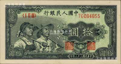 第一版人民幣“工農圖”拾圓，北美暢詠堂藏品，九五成新