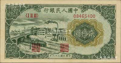 第一版人民幣“立交橋”貳拾圓，自由版，北美暢詠堂藏品，九八成新