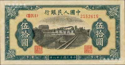 第一版人民幣“鐵路”伍拾圓，北美暢詠堂藏品，九五成新