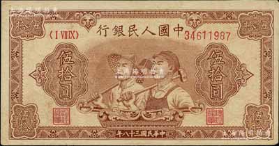 第一版人民幣“工農圖”伍拾圓，北美暢詠堂藏品，未折九至九五成新