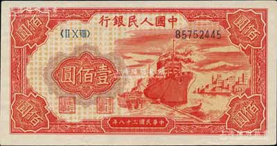 第一版人民幣“紅輪船”壹佰圓，北美暢詠堂藏品，九至九五成新