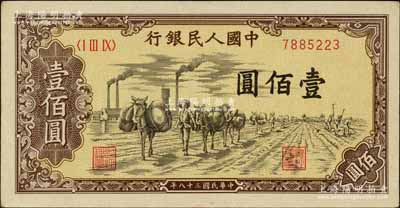 第一版人民幣“馱運”壹佰圓，北美暢詠堂藏品，九五成新