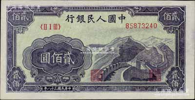 第一版人民幣“長城圖”貳佰圓，北美暢詠堂藏品，九五成新
