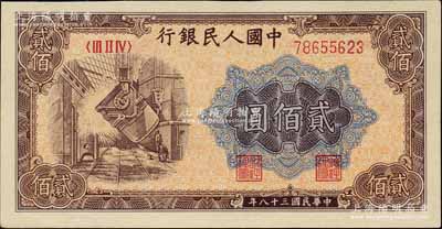 第一版人民幣“煉鋼圖”貳佰圓，北美暢詠堂藏品，九八成新
