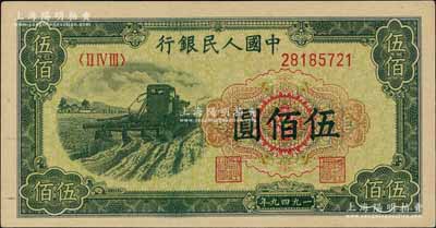 第一版人民幣“收割機”伍佰圓，北美暢詠堂藏品，九八成新