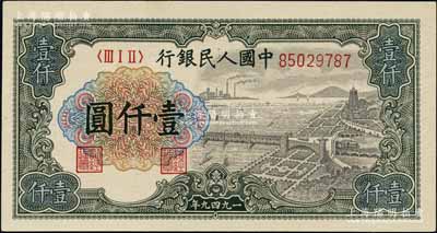 第一版人民幣“錢江橋”壹仟圓，北美暢詠堂藏品，九八成新