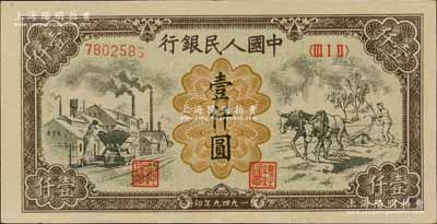 第一版人民幣“推車與耕地”壹仟圓，屬歷史同時期之老假票；北美暢詠堂藏品，九成新