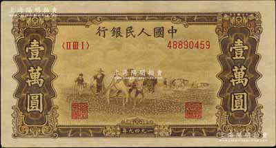 第一版人民幣“雙馬耕地圖”壹萬圓，北美暢詠堂藏品，九成新