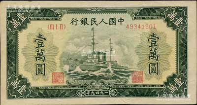 第一版人民幣“軍艦圖”壹萬圓，北美暢詠堂藏品，八成新