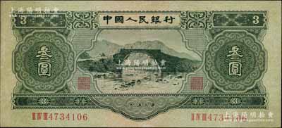 第二版人民幣1953年叁圓，北美暢詠堂藏品，八五成新