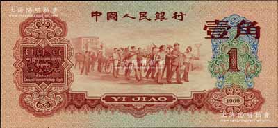 第三版人民幣1960年紅壹角，北美暢詠堂藏品，全新