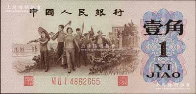 第三版人民幣1962年“背綠”壹角，北美暢詠堂藏品，全新