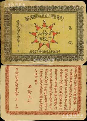 黃帝紀元4609年（1911年）中華民國中央軍政府軍用小票當十銅圓拾枚，為辛亥革命武昌起義軍政府大都督黎元洪發(fā)行；南寧劉紹峰藏品，少見，近八成新