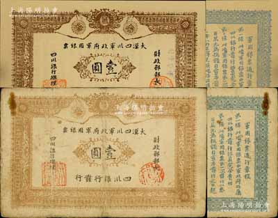 黃帝紀元四千六百有九年（1911年）大漢四川軍政府軍用銀票壹圓，四川銀行發(fā)行，棉紙，流通真券（所見全新均為老假票），南寧劉紹峰先生藏品，七五成新（另附全新品相老假票1枚，以供對照！）
