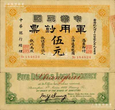 黃帝紀元四千六百零九年（1911年）中華民國軍用鈔票·上海通用銀圓伍元，中華銀行經(jīng)理，由滬軍都督陳其美氏所發(fā)行；南寧劉紹峰先生藏品，八成新