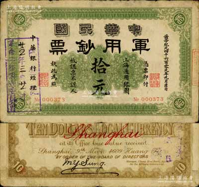 黃帝紀元四千六百零九年（1911年）中華民國軍用鈔票·上海通用銀圓拾元，中華銀行經(jīng)理，由滬軍都督陳其美氏所發(fā)行，且票上蓋有“廿五年三月廿一日·革命債務(wù)調(diào)查委員會·已登記”戳記；南寧劉紹峰先生藏品，七至七五成新