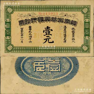 黃帝紀元四千六百零九年（1911年）贛南寧華興銀行鈔票壹元，南寧劉紹峰先生藏品，少見，有小修補，八成新