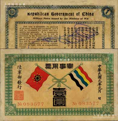 民國元年（1912年）軍事用票壹圓，為辛亥革命時期陸軍部黃興所發(fā)行，南寧劉紹峰先生藏品，少見，有修補，七五成新