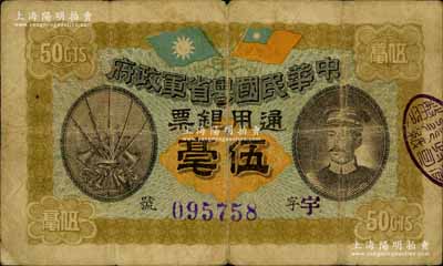 民國元年（1912年）中華民國粵省軍政府通用銀票伍毫，上印陳炯明像，背印粵省軍政府大都督通告；南寧劉紹峰先生藏品，自然七成新