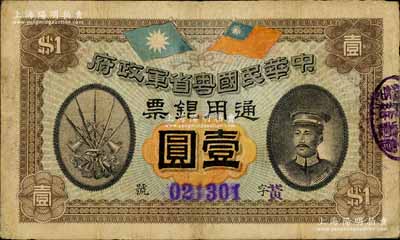 民國元年（1912年）中華民國粵省軍政府通用銀票壹圓，上印陳炯明像，背印粵省軍政府大都督通告；南寧劉紹峰先生藏品，近八成新