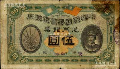 民國元年（1912年）中華民國粵省軍政府通用銀票伍圓，上印陳炯明像，背印粵省軍政府大都督通告；南寧劉紹峰先生藏品，自然七成新