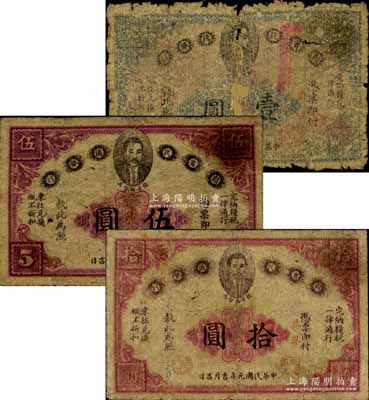 民國元年（1912年）贛省民國銀行英洋壹圓、伍圓、拾圓共3枚全套，上印都督馬毓寶像；南寧劉紹峰先生藏品，其中壹圓券為破損品，另2枚約七至七五成新，敬請預(yù)覽