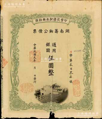 民國元年（1912年）中華民國湖南軍政府·湖南籌餉公債票通用銀圓伍圓，背蓋“湘潭行付訖”等戳記，有水印；南寧劉紹峰先生藏品，邊有小缺損，七成新