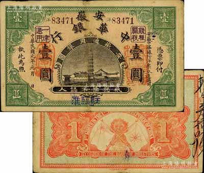 民國元年（1912年）安徽中華銀行壹圓，駐臨淮地名，正面右邊蓋有“皖軍都督柏文蔚印”紅章，由民國第一圖書局代印，屬辛亥革命之軍票，但此種地名券存世極為罕見；南寧劉紹峰先生藏品，源于著名集鈔家柏文先生之舊藏，八成新
