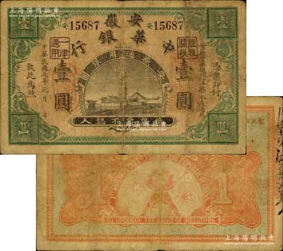 民國元年（1912年）安徽中華銀行壹圓，無地名，正面右邊蓋有“皖軍都督柏文蔚印”紅章，由上海集成公司代印，屬辛亥革命之軍票；南寧劉紹峰先生藏品，少見，原票七成新